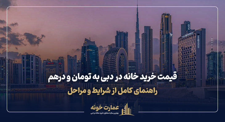 قیمت خرید خانه در دبی به پول ایران حداقل قیمت خرید خانه در دبی
