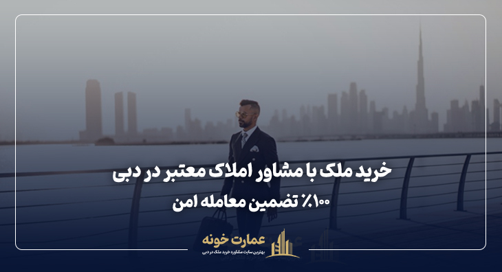 مشاور املاک معتبر در دبی