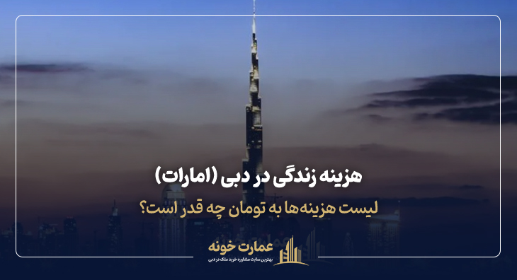 هزینه زندگی در دبی (امارات)