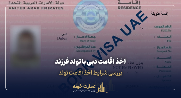 اخذ اقامت دبی از طریق تولد فرزند