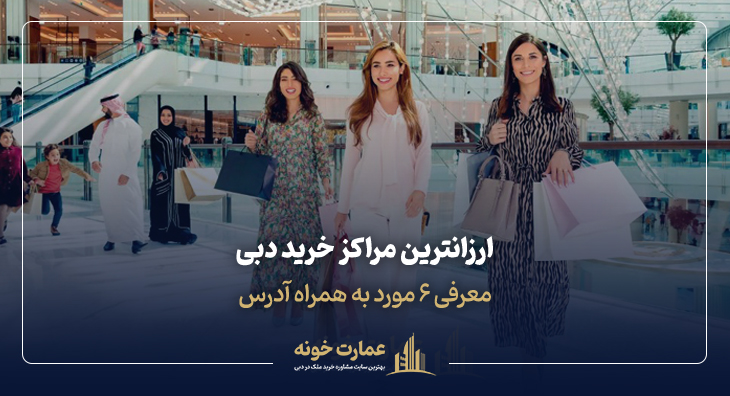 ارزانترین مراکز خرید دبی