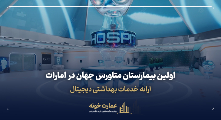 اولین بیمارستان متاورس جهان در امارات