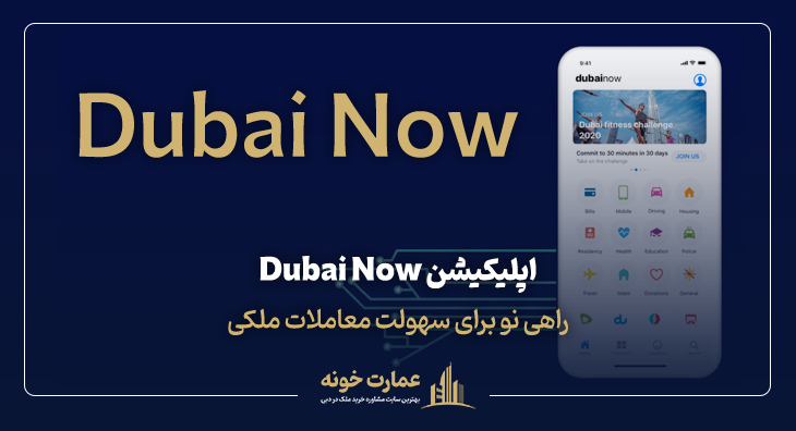 اپلیکیشن Dubai Now