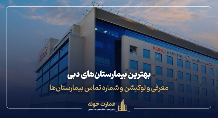 بهترین بیمارستان های دبی