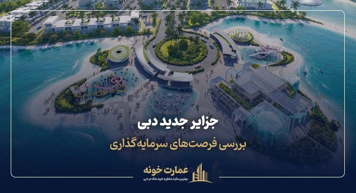 جزایر جدید دبی