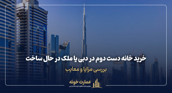 مقایسه خرید خانه آماده در دبی و off-plan {آپدیت 2025}