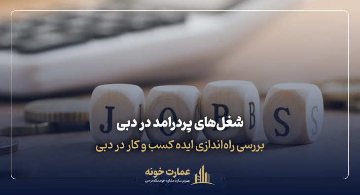 شغل پردرآمد در دبی