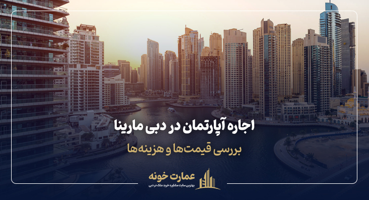 بررسی قیمت ها و هزینه های اجاره آپارتمان در دبی مارینا