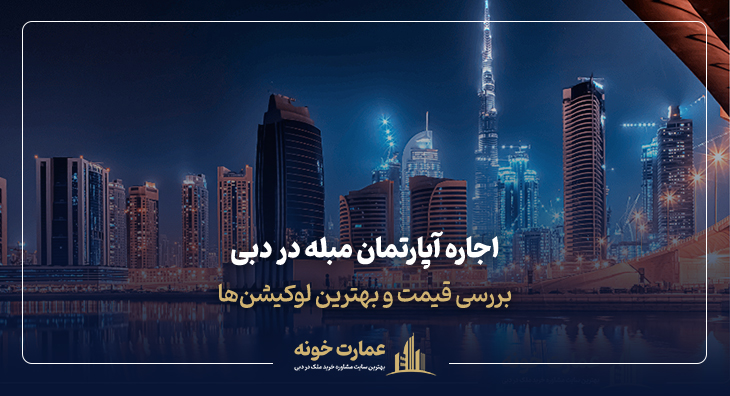 اجاره آپارتمان مبله در دبی