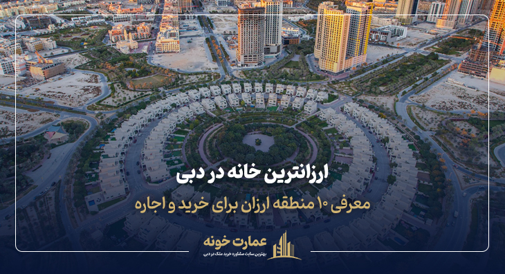 ارزانترین خانه در دبی