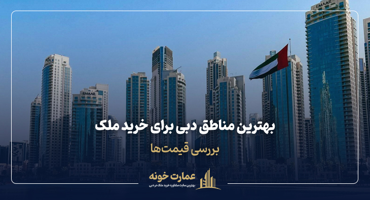 بهترین مناطق دبی برای خرید ملک