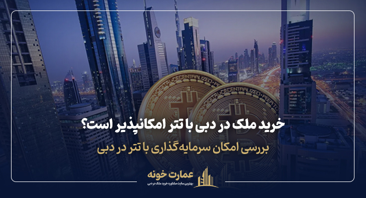 بررسی امکان خرید ملک در دبی با تتر