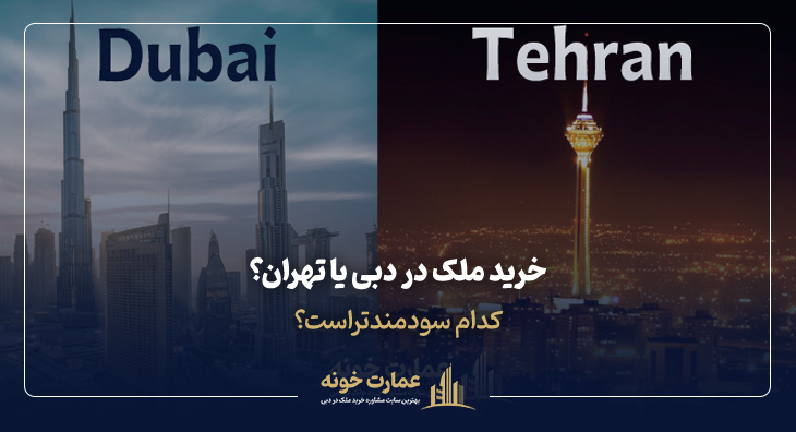 خرید ملک در دبی یا تهران