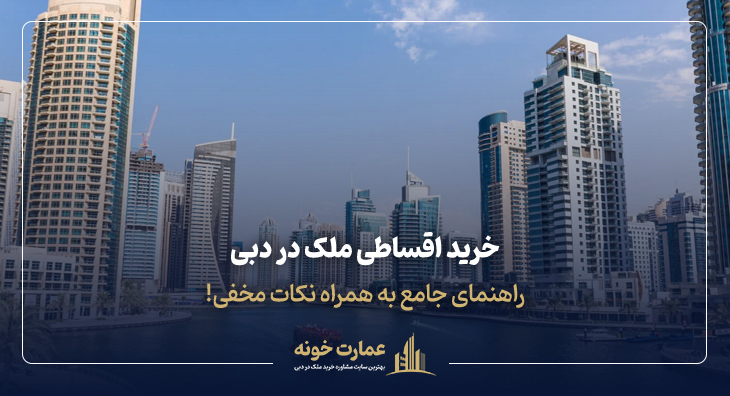 راهنمای خرید اقساطی ملک در دبی