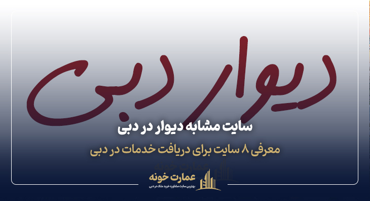 سایت مشابه دیوار در دبی و سفارش آنلاین غذا در دبی