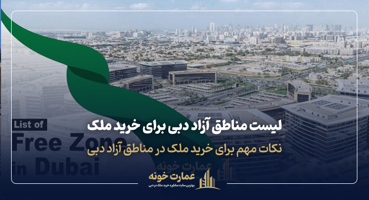 لیست مناطق آزاد دبی برای خرید ملک