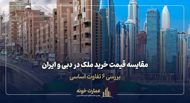 مقایسه قیمت خرید خانه در دبی و ایران