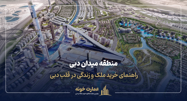 منطقه میدان دبی - نقشه دبی از بالا