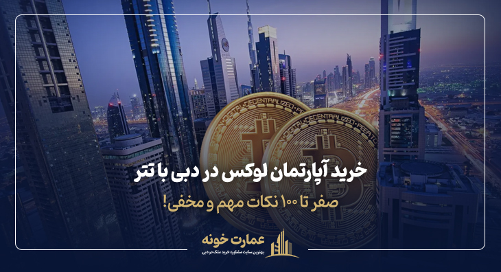 خرید آپارتمان لوکس در دبی با تتر