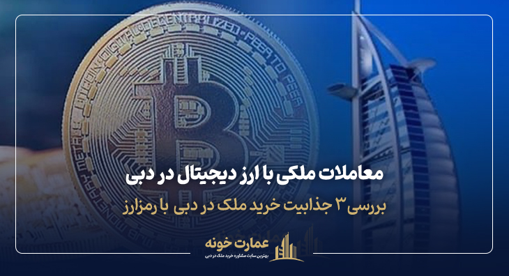 سرمایه‌گذاری با ارز دیجیتال در دبی {3 جذابیت خرید با رمزارز} - معاملات ملکی با ارز دیجیتال در دبی
