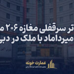 تهاتر سرقفلی مغازه در میرداماد با ملک در دبی
