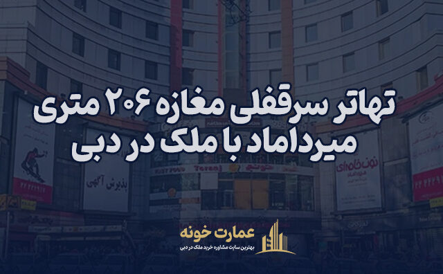 تهاتر سرقفلی مغازه در میرداماد با ملک در دبی