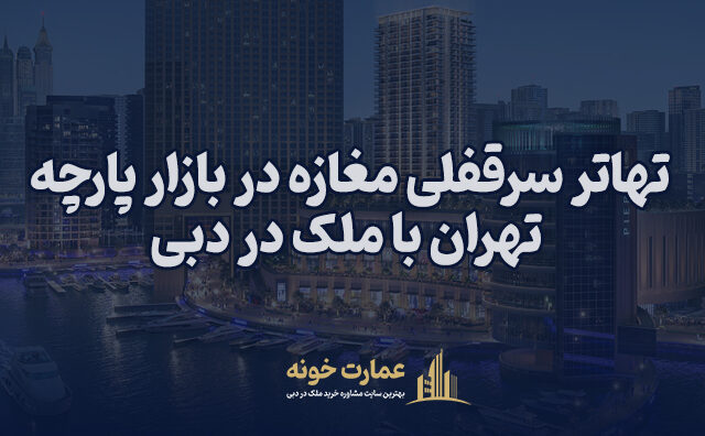 تهاتر سرقفلی مغازه پارچه در بازار تهران با ملک در دبی