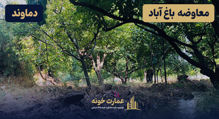 معاوضه ۱۸۰۰ متر باغ آباد در باغشهر کیلان، دماوند با دبی