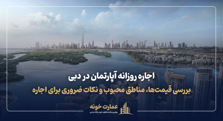 اجاره روزانه آپارتمان در دبی