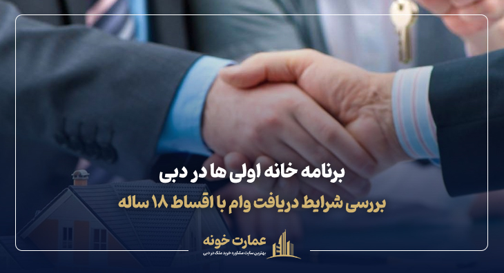 جزییات طرح و برنامه خانه اولی ها در دبی